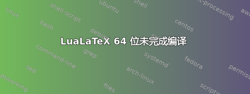 LuaLaTeX 64 位未完成编译