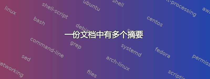 一份文档中有多个摘要