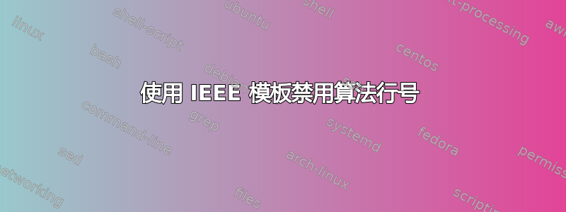 使用 IEEE 模板禁用算法行号