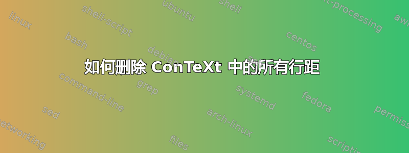 如何删除 ConTeXt 中的所有行距