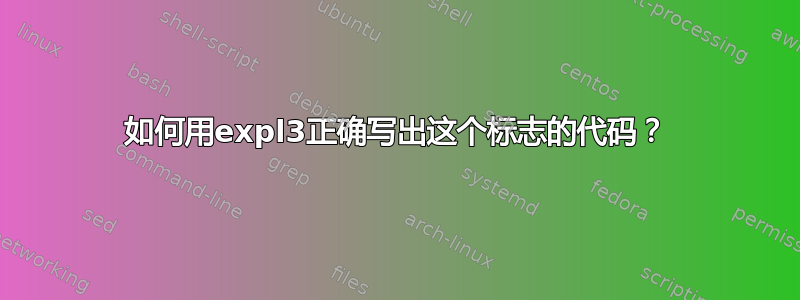 如何用expl3正确写出这个标志的代码？