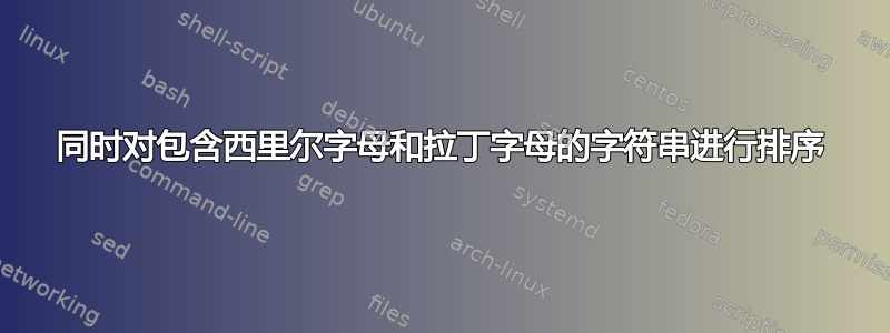 同时对包含西里尔字母和拉丁字母的字符串进行排序