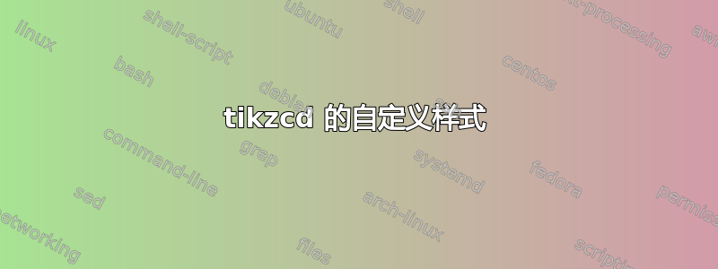 tikzcd 的自定义样式