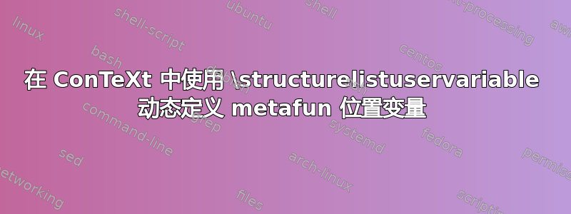 在 ConTeXt 中使用 \structurelistuservariable 动态定义 metafun 位置变量