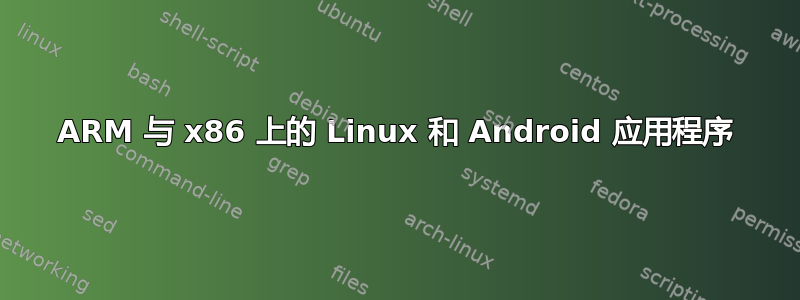 ARM 与 x86 上的 Linux 和 Android 应用程序