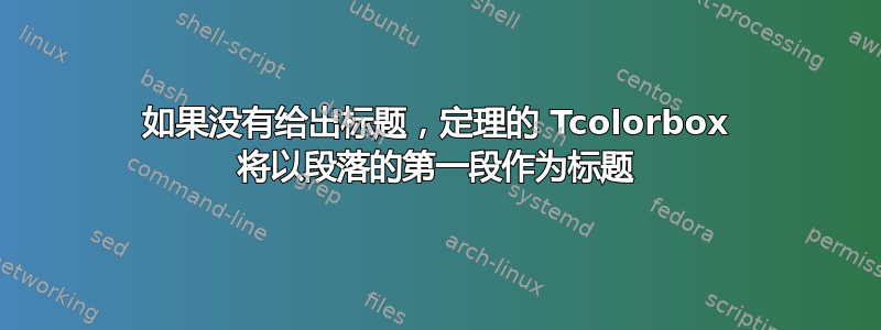 如果没有给出标题，定理的 Tcolorbox 将以段落的第一段作为标题