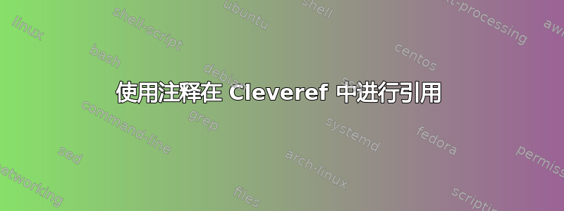 使用注释在 Cleveref 中进行引用