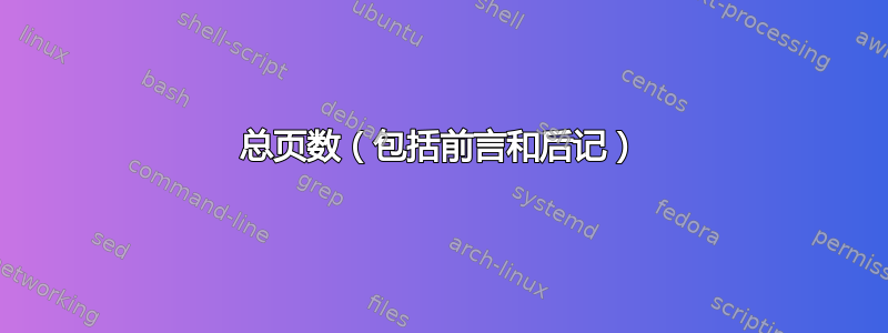 总页数（包括前言和后记）