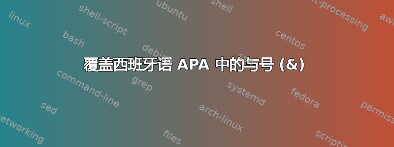 覆盖西班牙语 APA 中的与号 (&)