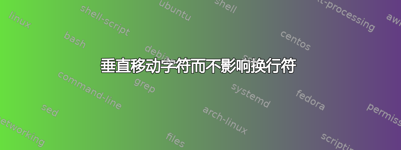 垂直移动字符而不影响换行符