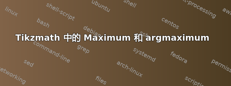 Tikzmath 中的 Maximum 和 argmaximum 