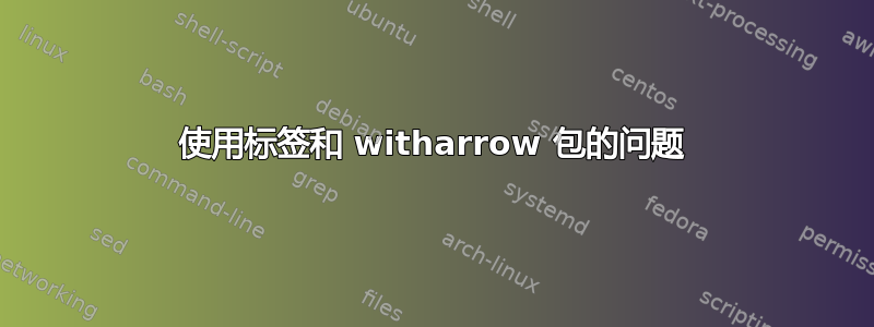 使用标签和 witharrow 包的问题