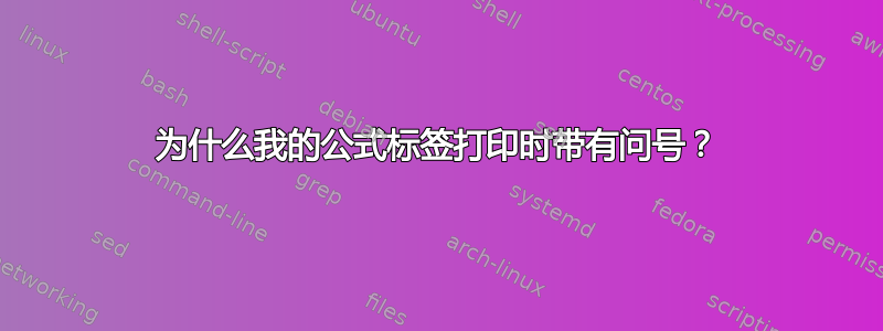 为什么我的公式标签打印时带有问号？