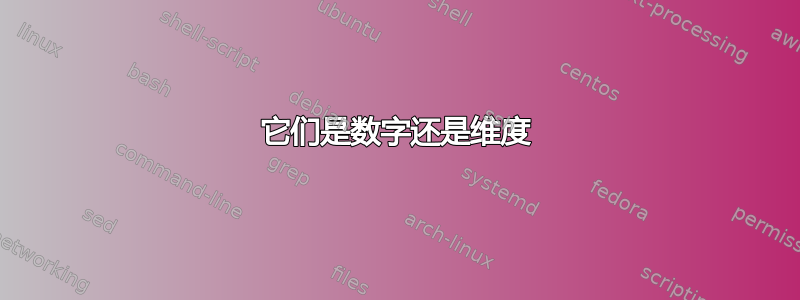 它们是数字还是维度