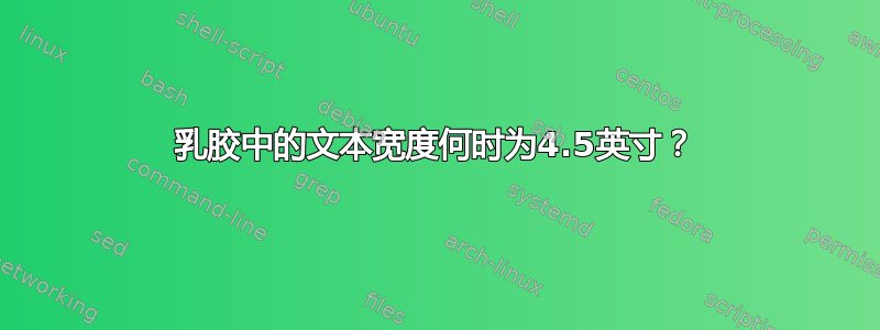 乳胶中的文本宽度何时为4.5英寸？