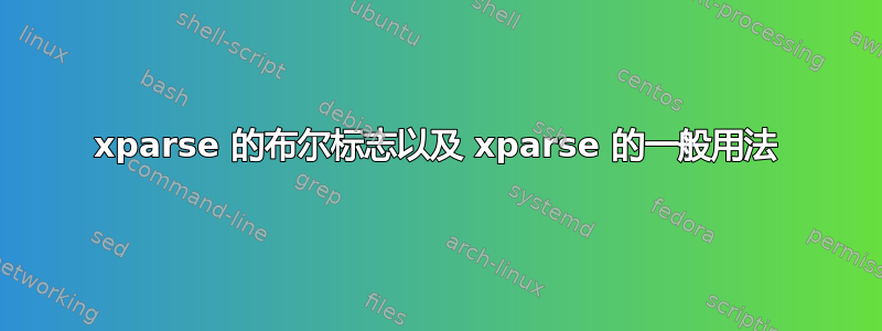 xparse 的布尔标志以及 xparse 的一般用法