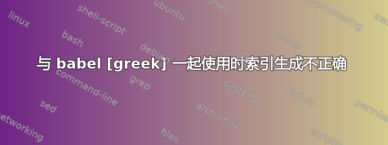 与 babel [greek] 一起使用时索引生成不正确