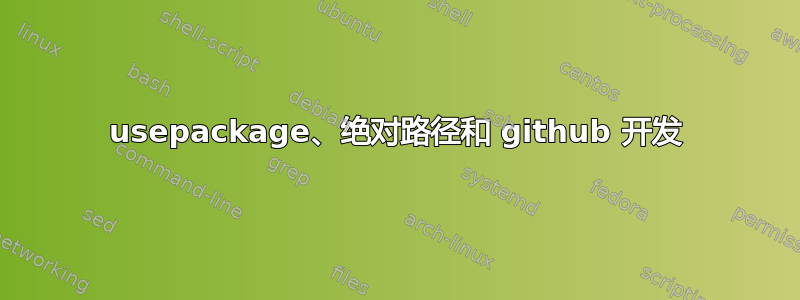 usepackage、绝对路径和 github 开发