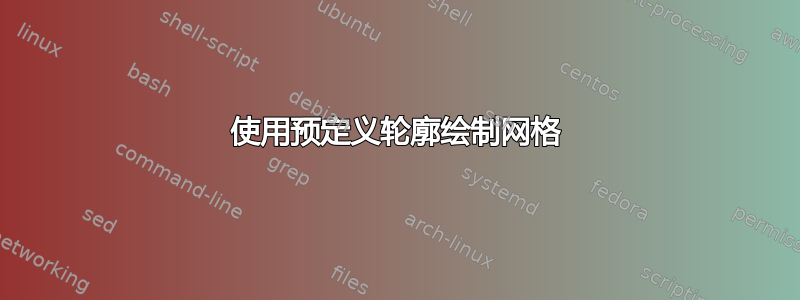 使用预定义轮廓绘制网格