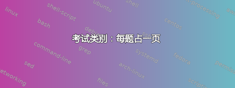 考试类别：每题占一页