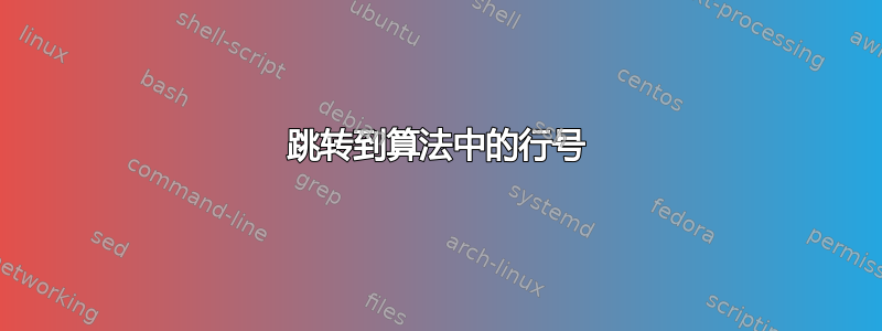 跳转到算法中的行号