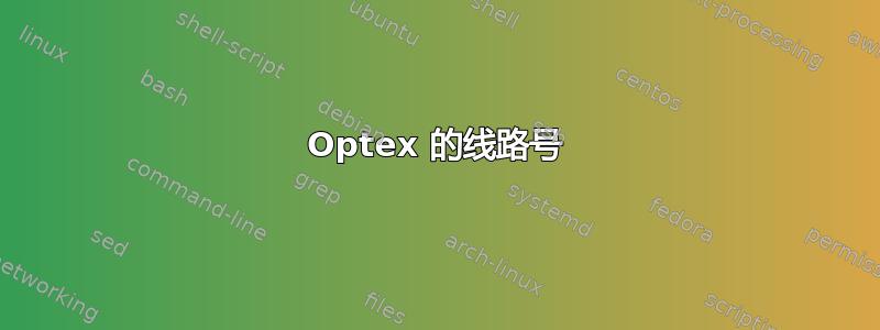 Optex 的线路号