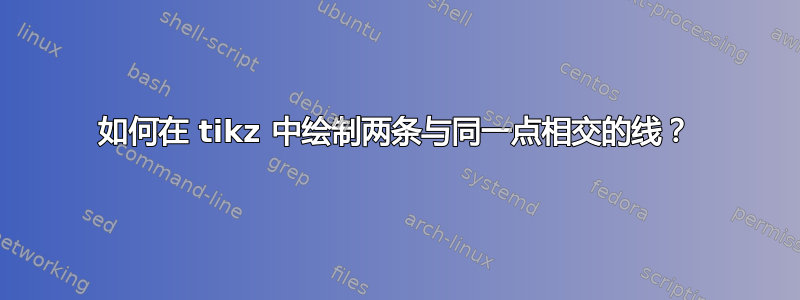 如何在 tikz 中绘制两条与同一点相交的线？