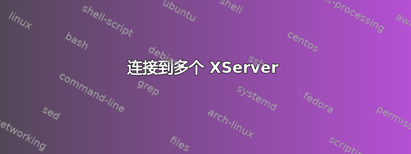 连接到多个 XServer