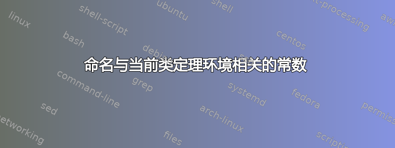 命名与当前类定理环境相关的常数