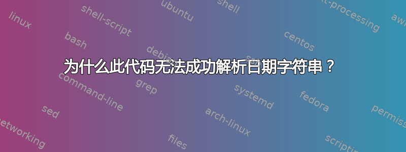 为什么此代码无法成功解析日期字符串？