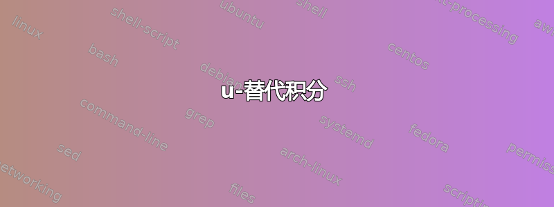 u-替代积分