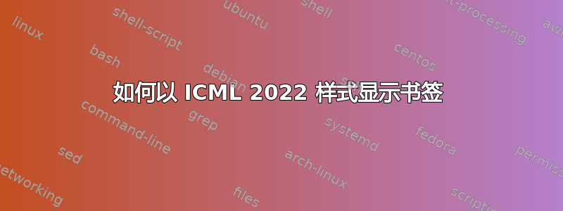 如何以 ICML 2022 样式显示书签