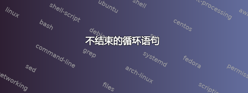 不结束的循环语句