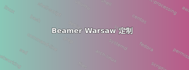 Beamer Warsaw 定制 