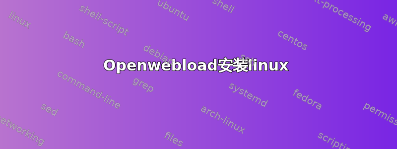 Openwebload安装linux