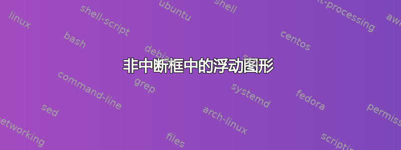 非中断框中的浮动图形