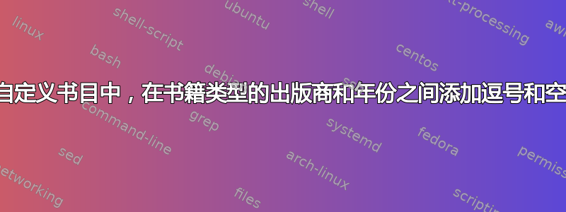 在自定义书目中，在书籍类型的出版商和年份之间添加逗号和空格