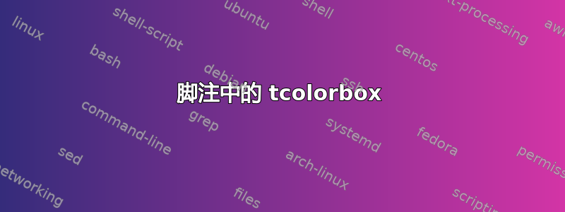 脚注中的 tcolorbox