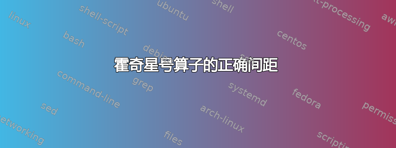 霍奇星号算子的正确间距