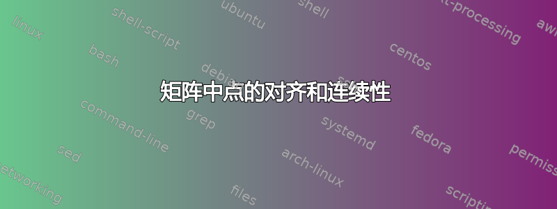 矩阵中点的对齐和连续性