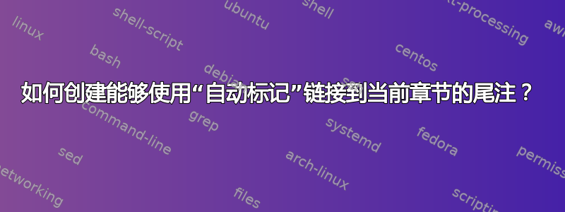 如何创建能够使用“自动标记”链接到当前章节的尾注？