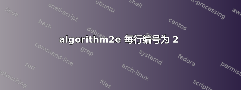 algorithm2e 每行编号为 2