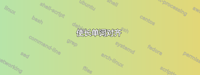 使长单词对齐