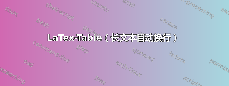 LaTex-Table（长文本自动换行）