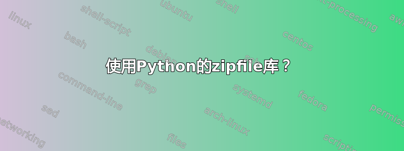 使用Python的zipfile库？