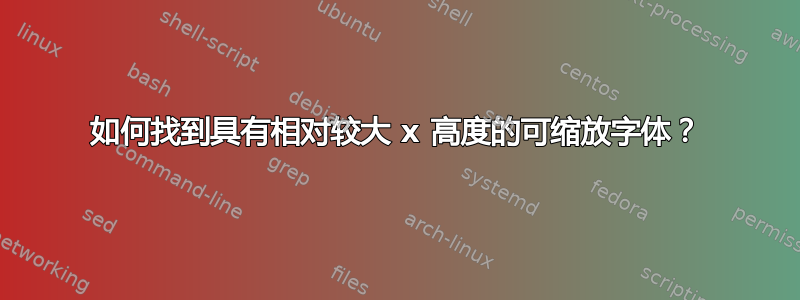 如何找到具有相对较大 x 高度的可缩放字体？