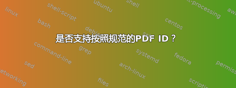 是否支持按照规范的PDF ID？