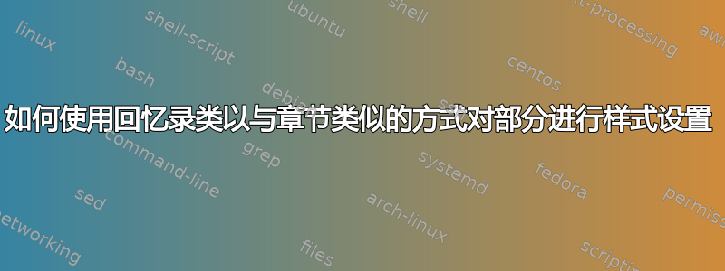 如何使用回忆录类以与章节类似的方式对部分进行样式设置