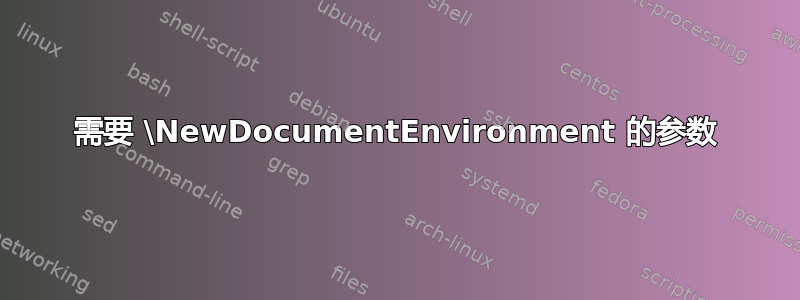 需要 \NewDocumentEnvironment 的参数