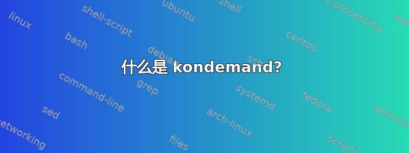 什么是 kondemand?